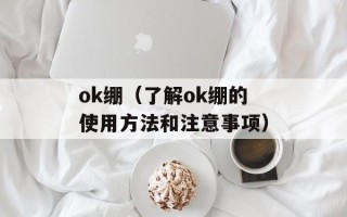 劲舞小爱（全面了解劲舞小爱的功能和使用方法）