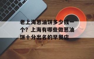 老上海葱油饼多少钱一个？上海有哪些做葱油饼十分出名的早餐店