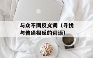 无谓网刷信誉方法（揭秘网站信誉刷分的真相）