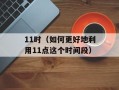 2019开学第一课的主题（探讨新学年的主题与目标）