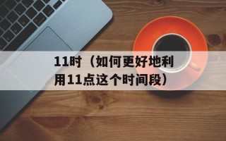 2019开学第一课的主题（探讨新学年的主题与目标）