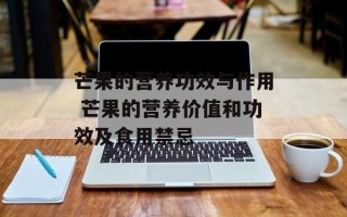 芒果的营养功效与作用 芒果的营养价值和功效及食用禁忌