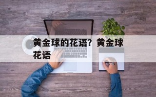 黄金球的花语？黄金球花语