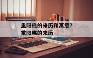 重阳糕的来历和寓意？重阳糕的来历