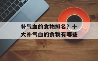 补气血的食物排名？十大补气血的食物有哪些