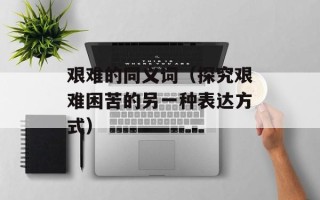 红花酢浆草的功效与作用，红花酢浆草的功效和作用
