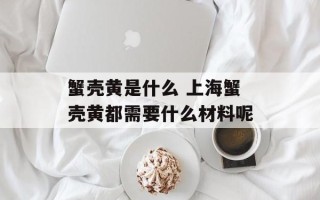 蟹壳黄是什么 上海蟹壳黄都需要什么材料呢