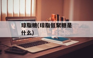琼脂糖(琼脂低聚糖是什么)