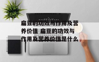 扁豆的功效与作用及营养价值 扁豆的功效与作用及营养价值是什么