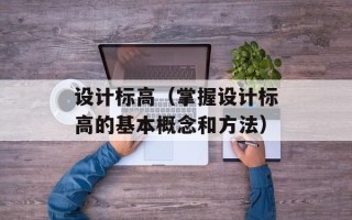 蟹腿菇怎么炒最好吃，蟹腿菇怎么炒好吃又简单