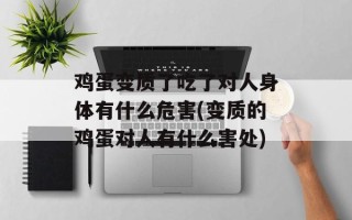 鸡蛋变质了吃了对人身体有什么危害(变质的鸡蛋对人有什么害处)