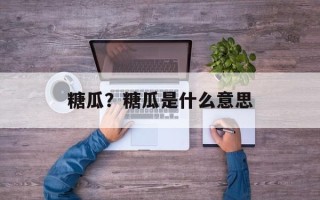 糖瓜？糖瓜是什么意思