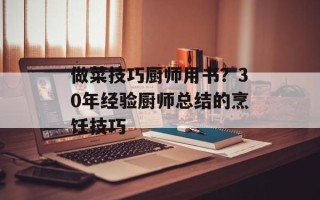 做菜技巧厨师用书？30年经验厨师总结的烹饪技巧