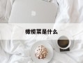 橄榄菜是什么