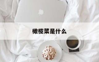 橄榄菜是什么