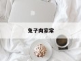 兔子肉家常