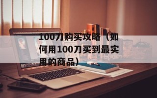 138神泣（探究138神泣游戏玩法和攻略）