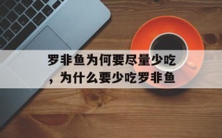 罗非鱼为何要尽量少吃，为什么要少吃罗非鱼