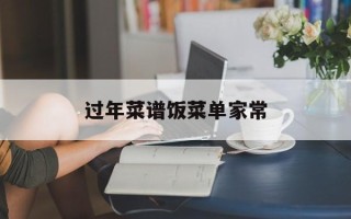 过年菜谱饭菜单家常