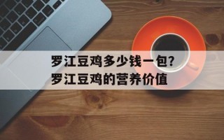 罗江豆鸡多少钱一包？罗江豆鸡的营养价值