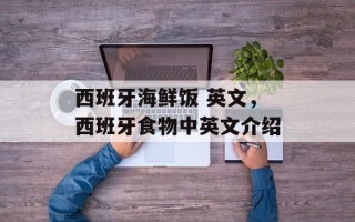 西班牙海鲜饭 英文，西班牙食物中英文介绍