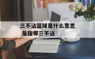 三不沾篮球是什么意思 是指哪三不沾