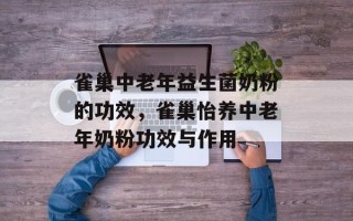 雀巢中老年益生菌奶粉的功效，雀巢怡养中老年奶粉功效与作用