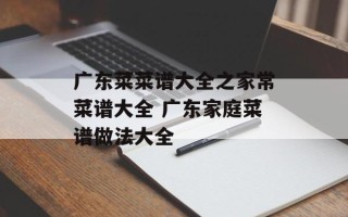 广东菜菜谱大全之家常菜谱大全 广东家庭菜谱做法大全