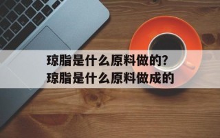 琼脂是什么原料做的？琼脂是什么原料做成的