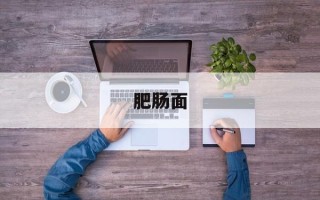 肥肠面