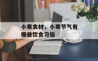 小寒食材，小寒节气有哪些饮食习俗