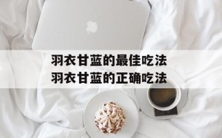 羽衣甘蓝的最佳吃法 羽衣甘蓝的正确吃法