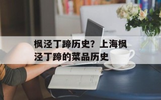 枫泾丁蹄历史？上海枫泾丁蹄的菜品历史