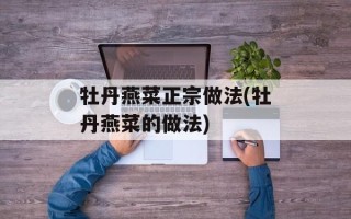 牡丹燕菜正宗做法(牡丹燕菜的做法)