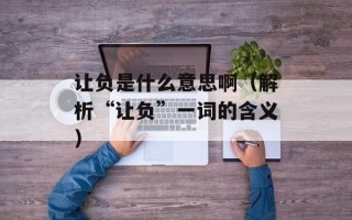 螃蟹女和田园女是什么意思，螃蟹女和田园女是什么