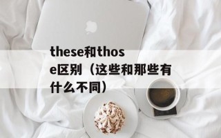 咏薇堂（一个关于美容养生的网站）