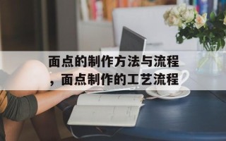 面点的制作方法与流程，面点制作的工艺流程