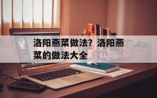 洛阳燕菜做法？洛阳燕菜的做法大全