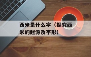 虾球传游子吟歌曲原唱，虾球传游子吟歌曲