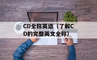 sis上不去（如何解决sis无法访问的问题）