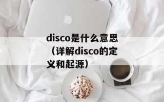 云南国税开票系统（简介及使用指南）