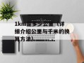 9.9号是什么节日（解析中国传统节日与文化内涵）