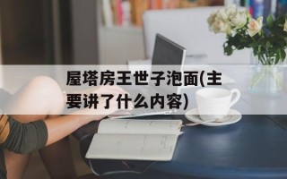 屋塔房王世子泡面(主要讲了什么内容)