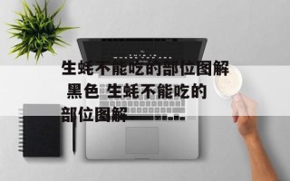 生蚝不能吃的部位图解 黑色 生蚝不能吃的部位图解