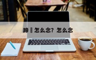 蹄髈怎么念？怎么念