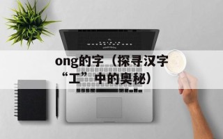 勇猛的战狼（揭秘战狼精神的背后故事）