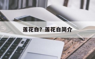 莲花白？莲花白简介