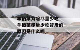 羊栖菜为啥尽量少吃 羊栖菜尽量少吃背后的原因是什么呢