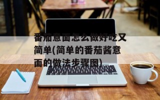 番茄意面怎么做好吃又简单(简单的番茄酱意面的做法步骤图)