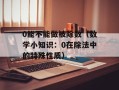 10月13日是什么节日（解析10月13日的重要节日）